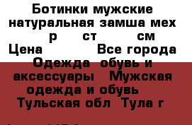 Ботинки мужские натуральная замша мех Wasco р. 44 ст. 29. 5 см › Цена ­ 1 550 - Все города Одежда, обувь и аксессуары » Мужская одежда и обувь   . Тульская обл.,Тула г.